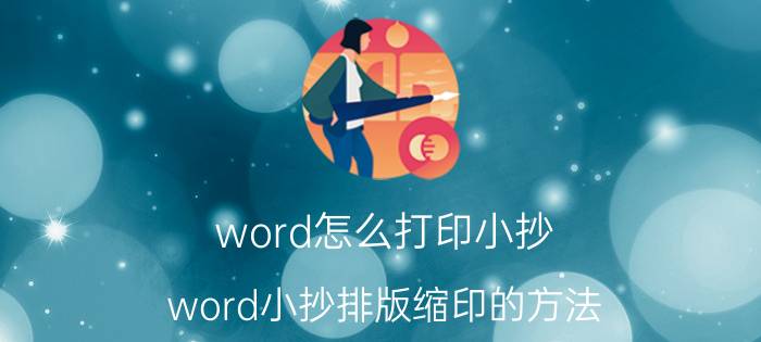 word怎么打印小抄 word小抄排版缩印的方法